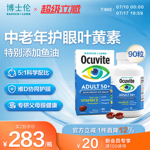 Ocuvite博士伦叶黄素鱼油护眼软胶囊维D抗蓝光美国老年人90粒正品