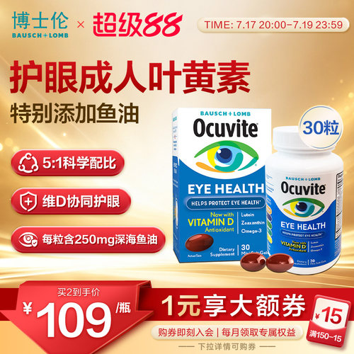 Ocuvite博士伦叶黄素鱼油护眼软胶囊维D抗蓝光美国成年人30粒正品
