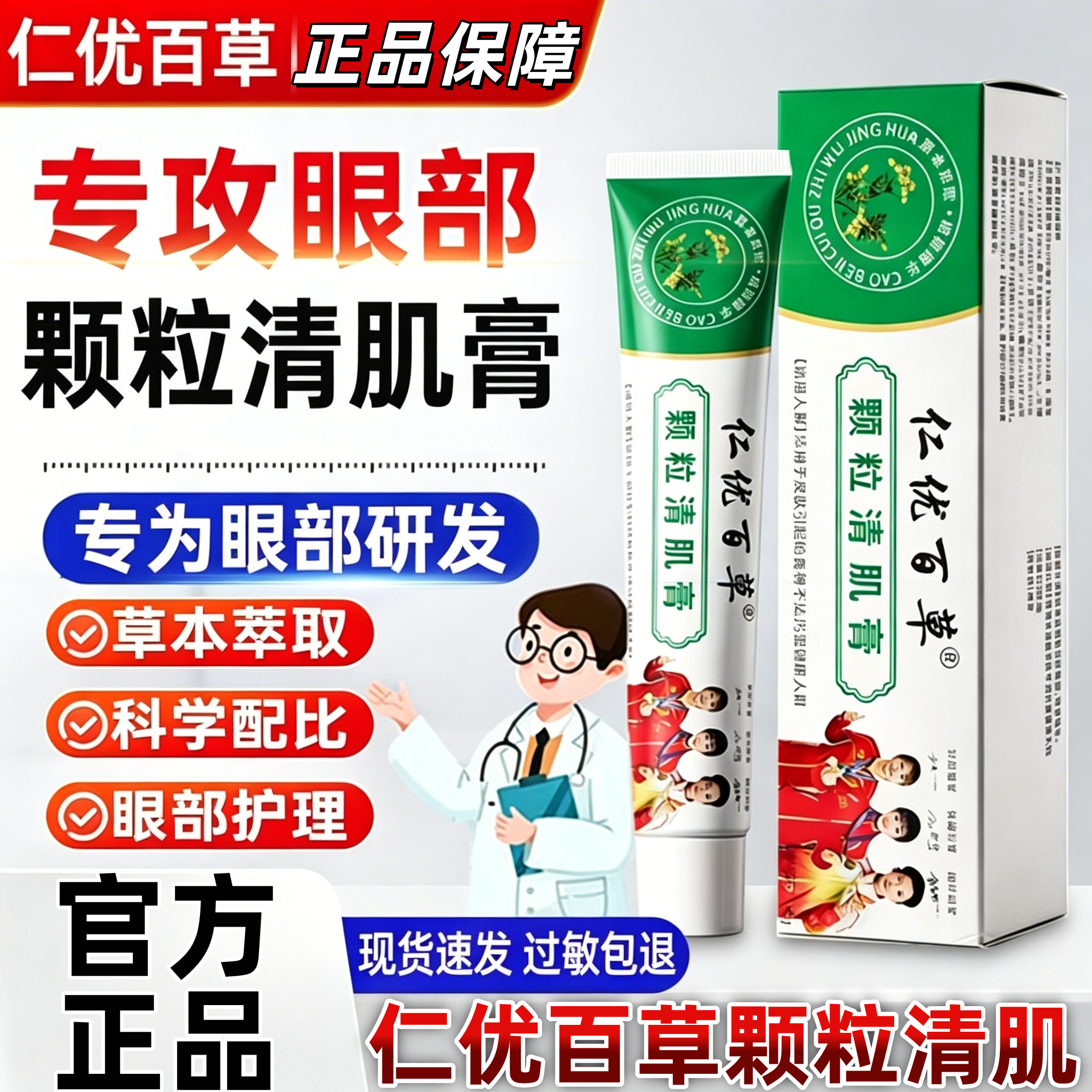 仁优百草颗粒清肌膏草本萃取皮肤乳膏眼周脂肪粒温和呵护肌肤男女