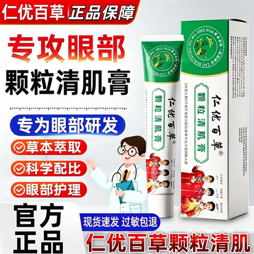 仁优百草颗粒清肌膏草本萃取