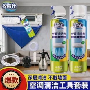 汉威仕空调清洗剂全套家用工具溶解污渍强化抑菌免拆免洗除臭专用
