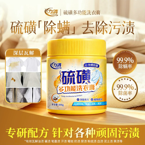力清硫磺多功能洗衣膏