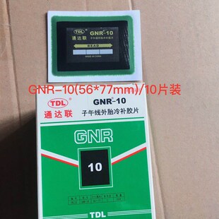 通达联10 12 14号胶片 冷补胶片 子午线补胎胶片 轮胎胶片大补片
