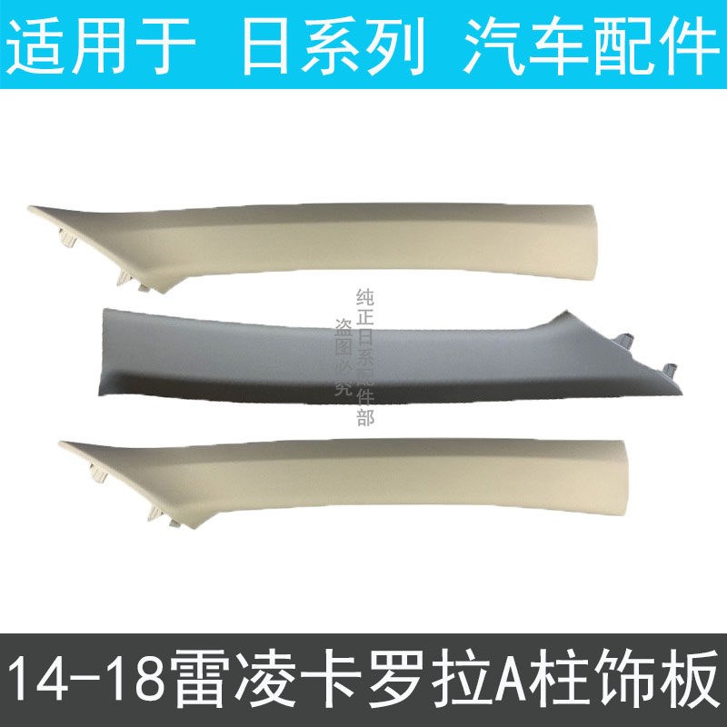 适1卡14 15 用6 17 18款雷凌于罗拉A柱内饰板前柱装饰板气帘盖板