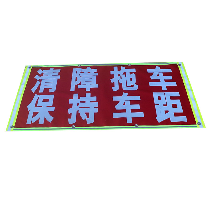 拖车救援作业反光放大号安全警示标志大件运输注意避让夜间车距