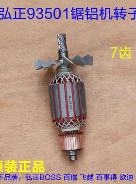 弘正93051锯铝机转子 94051博大M1-305切割机定子12寸7齿原厂配件