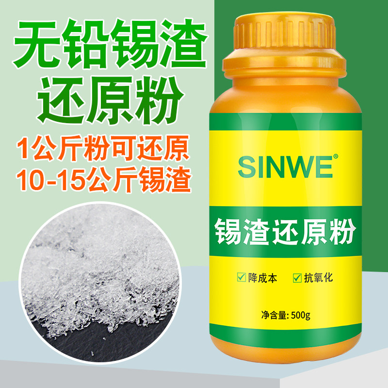 SINWE鑫威环保无铅锡渣还原剂焊锡粉抗氧化粉 金属锡条回收还原粉
