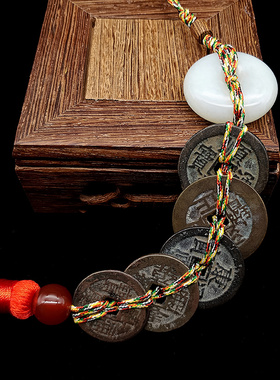 五帝钱真品镇宅招财铜钱古币压门槛保平安葫芦汽车挂件防小人