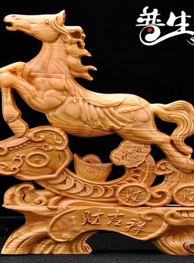 普生缘桃木马摆件生肖马实木雕刻木质客厅工艺品台屏装饰品送礼小