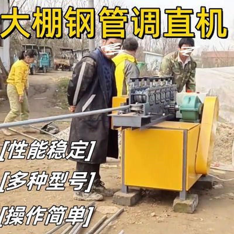 调直机圆管调直加弯管一体成型蔬菜大棚弯管机自动调调直机单三相