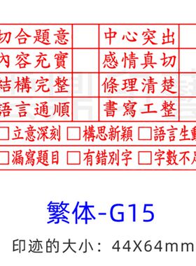初师作语批改繁体评语印章评价文文习作教中小学老师教学优缺点评