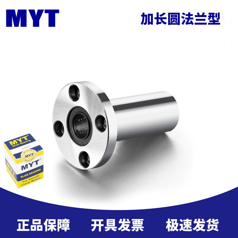 MYT原装LMF6 8 10 12 13 16 20 25 30 35 40 50LUU加长圆直线轴承