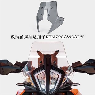 适用于KTM790/890ADV改装前风挡越野拉力赛挡风玻璃导流罩23-25款