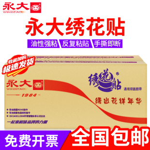 永大双面胶高粘度绣花贴强力固定墙面儿童手工贴对联无痕不留痕透