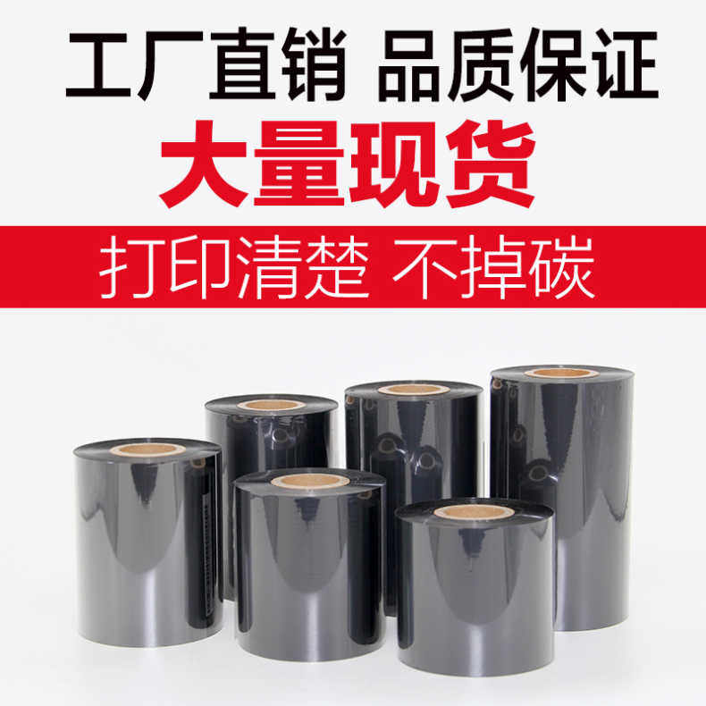 覆膜碳带110x300 100 90 80 70 60条码标签打印机铜板纸色带墨带