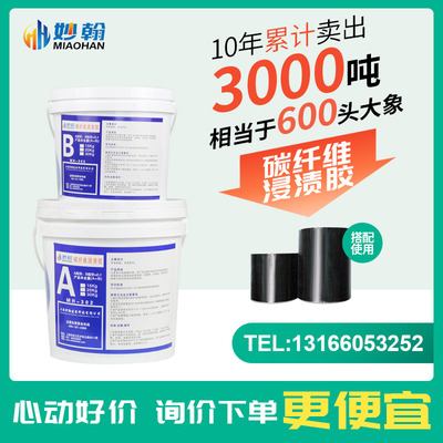 妙翰建筑裂缝加固粘贴碳纤维贴布专用胶碳纤维浸渍胶环氧树脂ab胶
