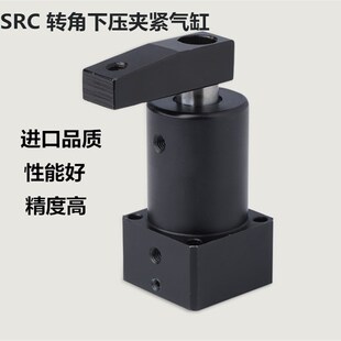 SRC转角下压夹紧气缸,90度旋转压紧气缸缸径25.32.40.50.63