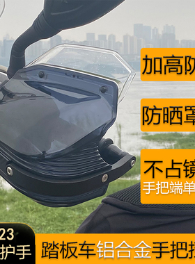踏板机车手把挡风护手罩适用于afr125/uy/裂行/鸿125/NCR改装件