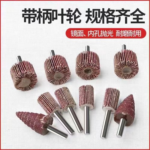 百叶磨头 砂布磨头 砂轮磨头 锋利耐用 小红尖磨头 活柄叶轮