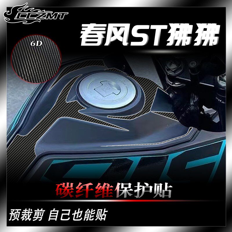 适用春风狒狒st125 改装贴纸碳纤维保护贴车身贴膜油箱贴防水车贴