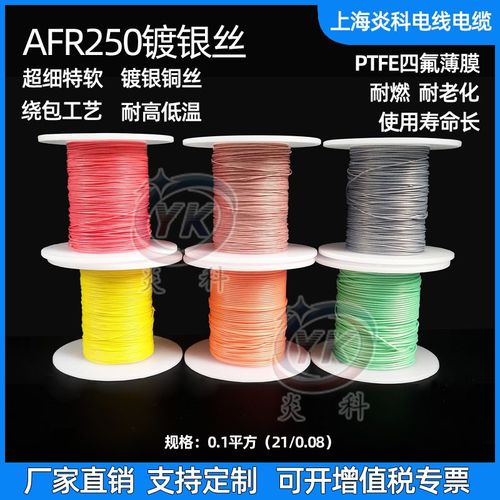 AFR250镀银高温线0.1平方21/0.08超细软铁氟龙四氟绕包线航空导线