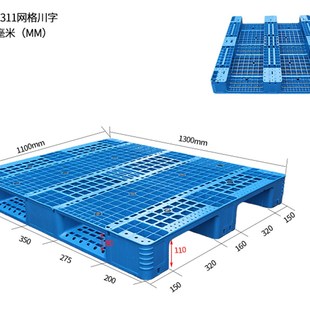 150mm 1100 1311网格川字塑料托盘1.3米 1.1米叉车板货架卡板1300