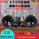 莞音6.5寸蜂巢汽车喇叭套装 汽车音响 中低音车门车载后门改装