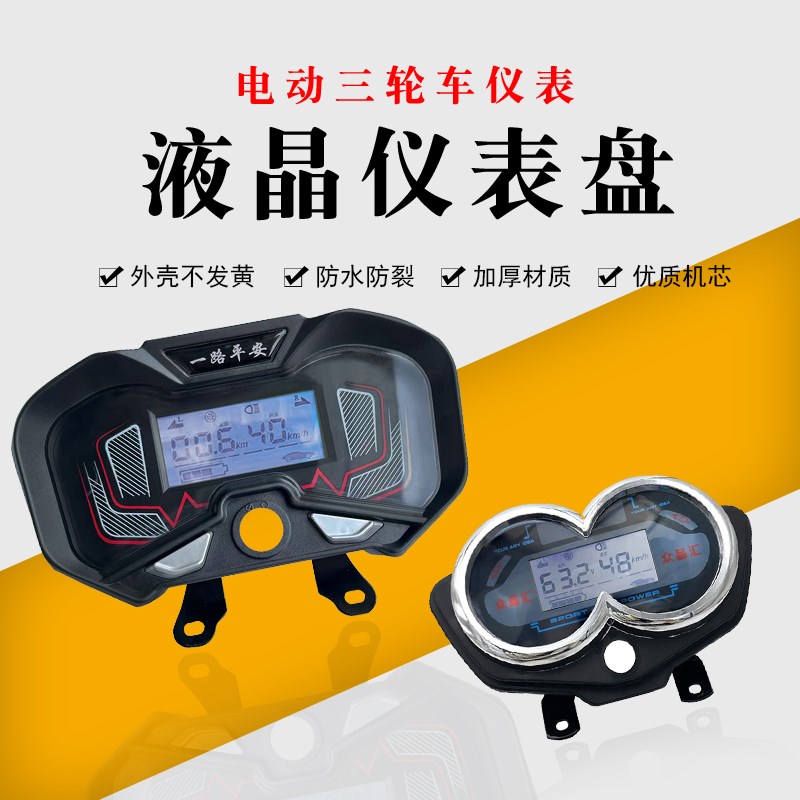 电动三轮车配件电动车仪表电车液晶仪表仪表盘仪表总成太子款仪表