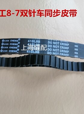 工业缝纫机配件上工GD8-7双针车同步带 齿轮带 同步传动带41齿