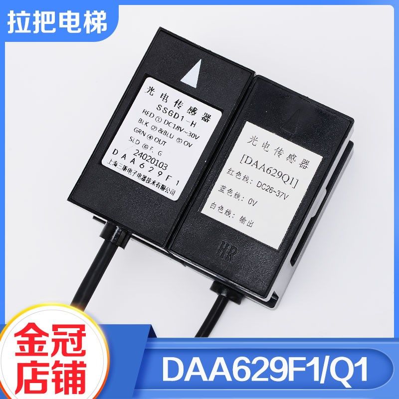 电梯平层感应器DAA629F1 SSGD1-H光电开关DAA629Q1适用奥的斯配件