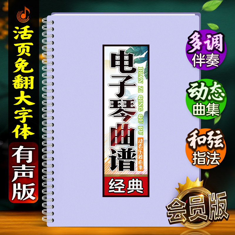 电子琴曲谱有声音伴奏在线扫码和弦指法活页大字体免翻乐简谱歌本