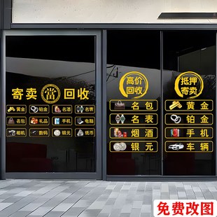 典当行寄卖高价回收抵押玻璃门贴纸当铺贴画橱窗装饰品广告字墙贴