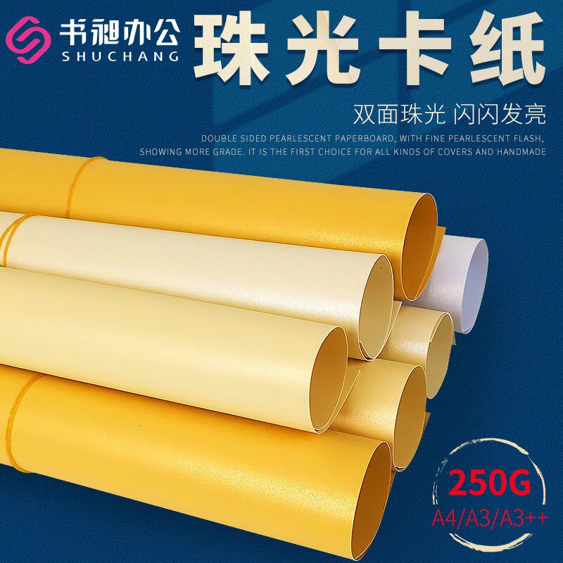 书昶珠光纸封面纸A3++彩色卡纸250克加厚A4双面金色纸贺卡名片纸