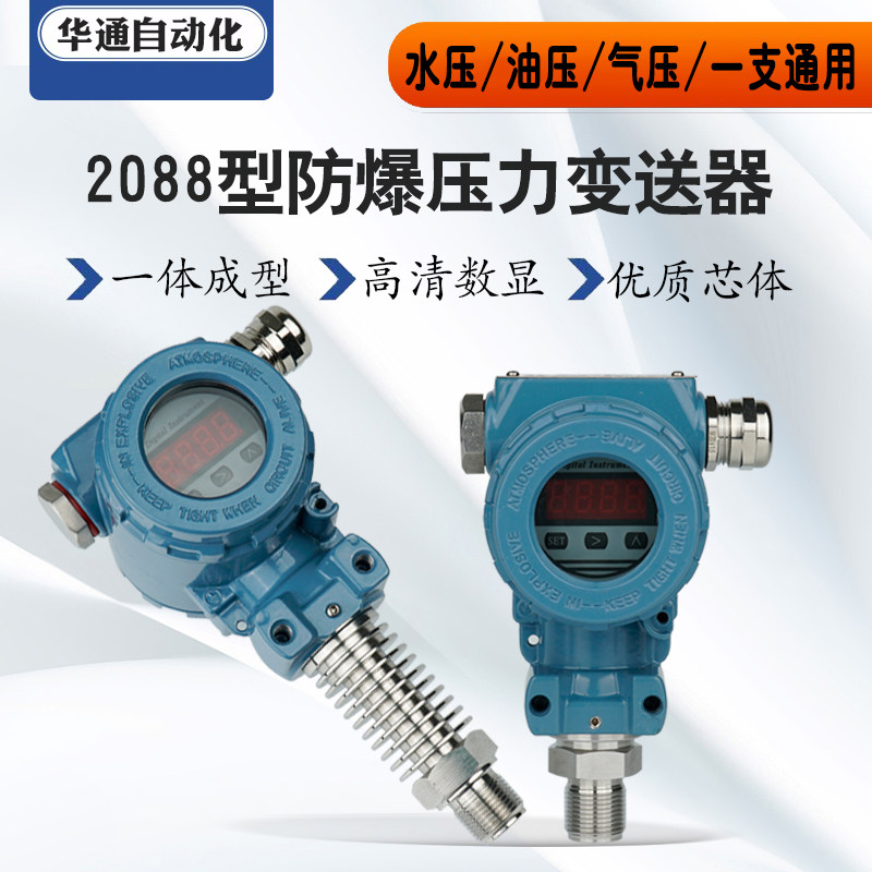 防爆扩散硅压力变送器1.6mpa传感器水压气压2088显示榔头型4-20ma