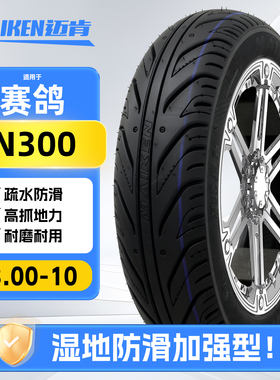 适配赛鸽N300前后轮胎3.00-10半热熔真空胎电动摩托车防滑耐磨