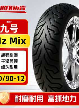适配九号Mz Mix2025前轮90/90-12轮胎半热熔真空胎电动车摩托车