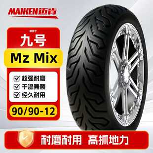 适配九号Mz Mix2025前轮90/90-12轮胎半热熔真空胎电动车摩托车