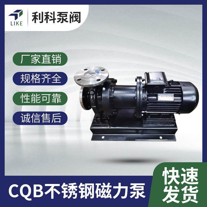 厂家直供CQB不锈钢磁力泵磁力驱动离心泵卧式单级磁力化工泵