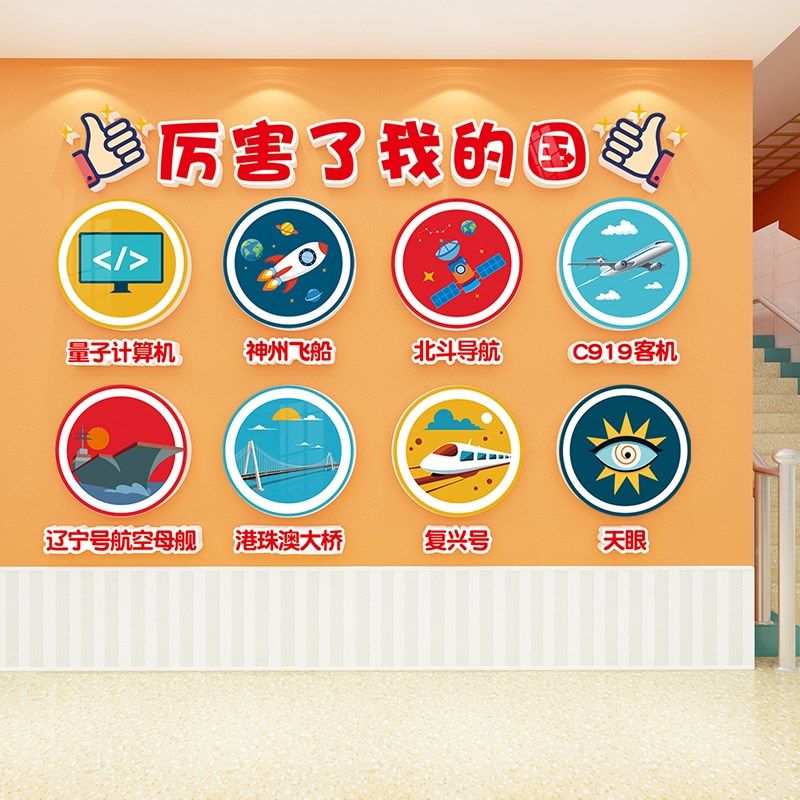 厉害了我的墙幼儿布国面装饰爱国文化环创主题墙成品园置楼梯贴画