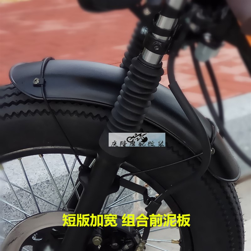 CG125复古托摩车改装前宽泥板短款加挡组合前泥瓦水盖不锈钢哑黑