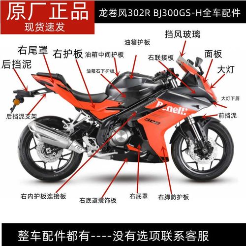 龙卷风302BJ300GS-H脚防护油箱护板尾罩底罩面板减震大灯外壳头罩