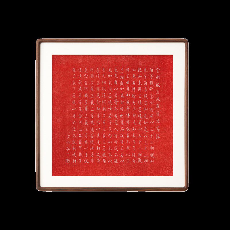 弘一法师金刚经书法拓片实木榫挂装饰画室厅书房茶客玄关民宿卯画
