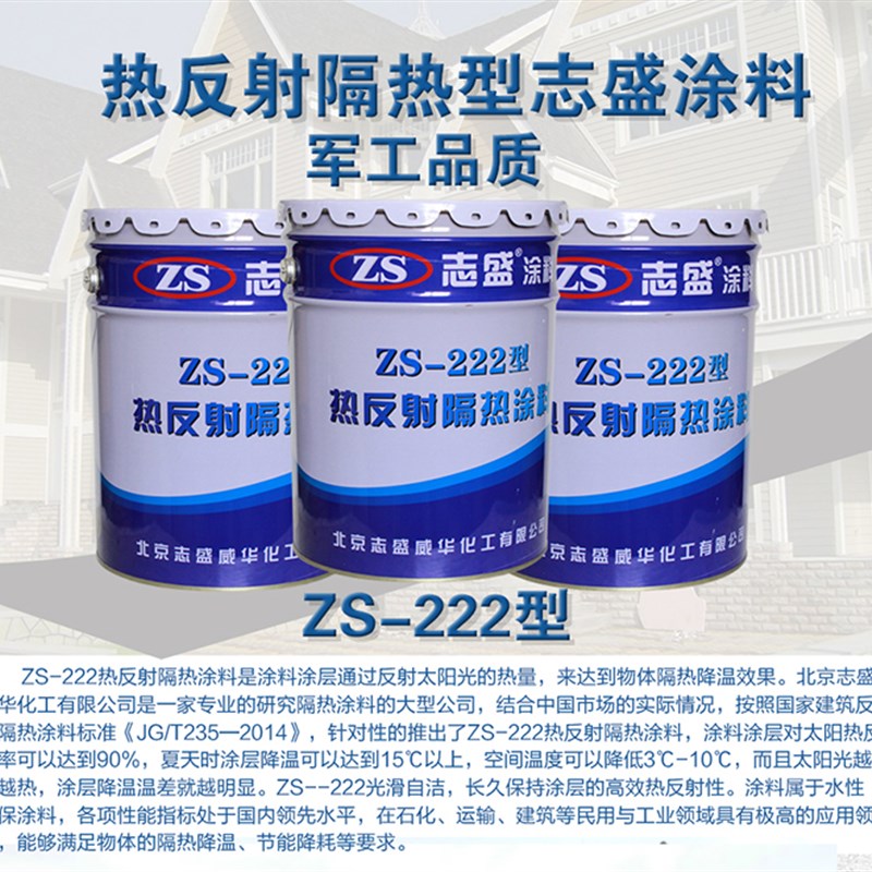 Z自涂料防S-222防水反射隔热漆楼顶屋面降温25度水性环保铁皮晒洁