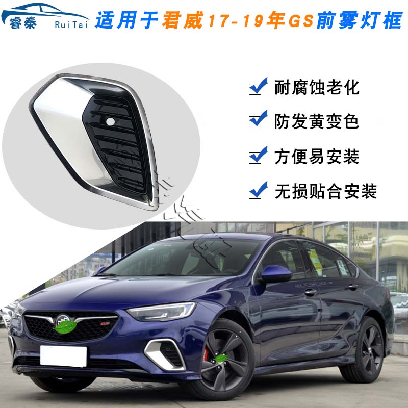 适用别克君威GS前雾灯框前保险杠装饰框汽车配件新君威GS防雾灯罩