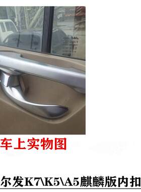 江淮K7/K5/A5 X麒麟版车门 内扣手/内把手/内拉手 原厂 件