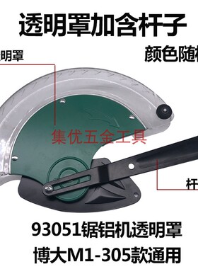 博大M1-305切割机透明罩 93051锯铝机12寸机罩保护罩原厂配件