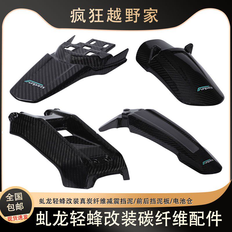 适用虬龙轻蜂减托车改装真碳/维摩震/前后挡泥板挡水板纤电池仓盖
