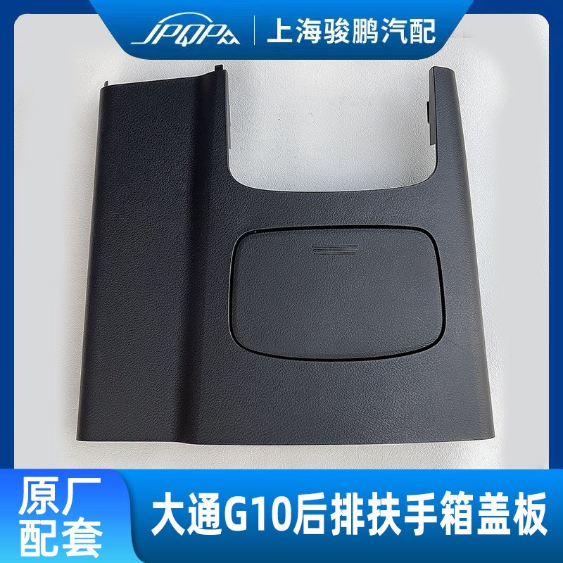 适G上汽大通后10后排扶手箱 杂物箱后盖中央扶手箱护板用点烟器盖