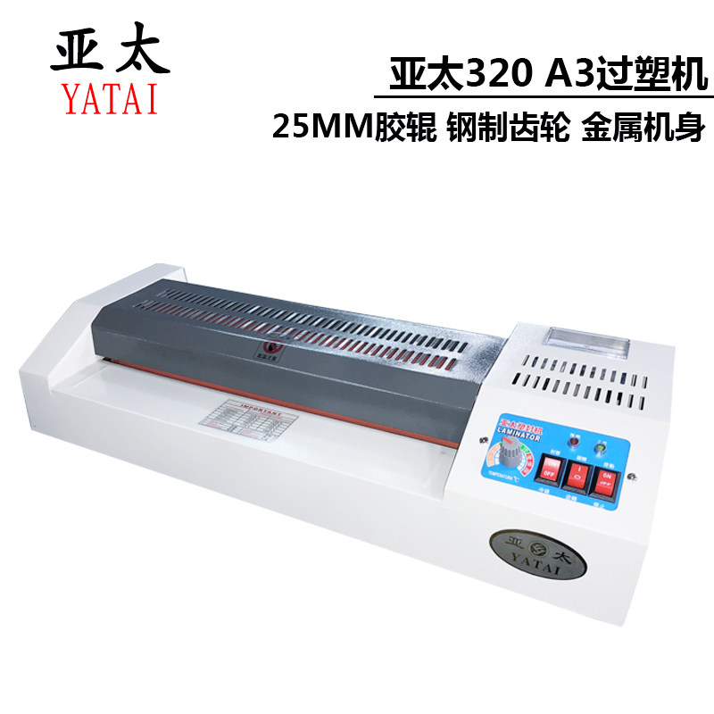亚太过塑机320过胶机a3塑封机冷裱机铁轮铁壳相片家用办公封塑机