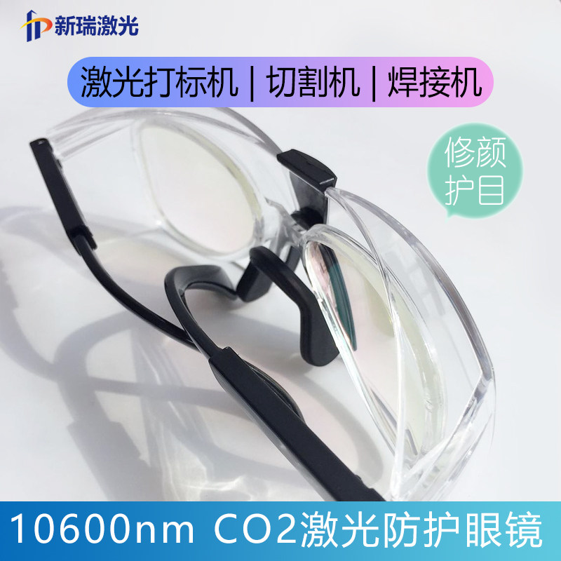 CO2激光防护眼镜.10 6um打标雕切刻割焊接机镭射防辐射保护眼睛